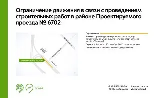 Временное ограничение движения на Проектируемом проезде № 6702 до 30 сентября