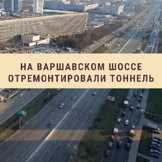 Ремонт транспортного тоннеля на Варшавском шоссе завершен