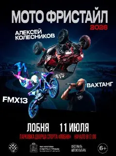 В Лобне пройдет зрелищный мотофристайл с трюками и битбоксом
