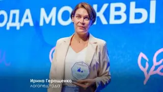 Учитель-логопед из Зеленограда стала победительницей конкурса «Педагоги года Москвы»