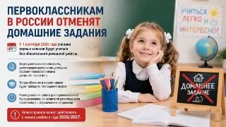 В России с 2026 года отменят домашние задания для первоклассников