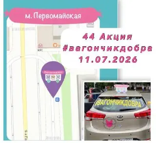 Благотворительная акция #вагончикдобра: как помочь животным 11 июля