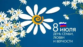 День семьи, любви и верности: история и символы праздника