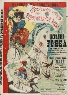 Исторический циклодром в Сокольниках: первая велогонка и его судьба