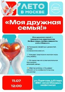 Мероприятие «Моя дружная семья» в парке 850-летия Москвы ко Дню семьи, любви и верности