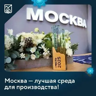 Москва снова лидирует в рейтинге эффективности промышленной политики России