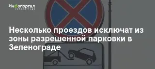 Зеленоград вводит новые меры против хаотичной парковки у социальных объектов
