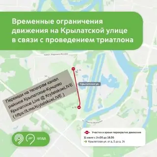 Крылатская улица перекроется 11 июля из-за российского триатлонного чемпионата