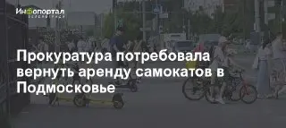Областная прокуратура требует вернуть электросамокаты в Люберцах и Раменском