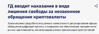 Госдума одобрила законопроект о наказании за нелегальные операции с криптовалютой
