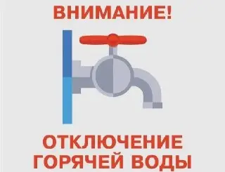 Отключение горячей воды в ЖК «Первый Московский» с 6 июля