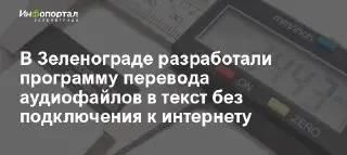 Зеленоградская компания представила бесплатную программу для транскрибации
