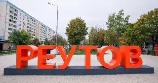 В Реутове обсудили будущее Центрального парка