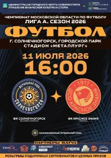 Матч чемпионата Московской области: ФК «Солнечногорск» против «Красного Знамени»
