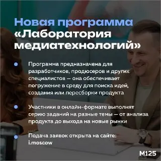 Прием на программу «Лаборатория медиатехнологий» в Москве открыт