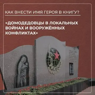 Создание книги о героях локальных войн в Домодедово