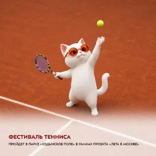 Фестиваль Тенниса в Москве: Бесплатные Занятия и Мастер-Классы