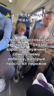 Скандал в электричке: мужчина против ребенка с пирожком