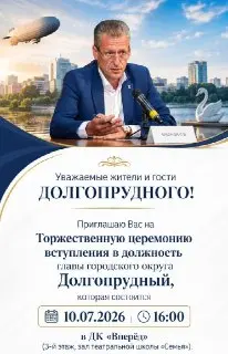 Скандал на инаугурации нового главы Долгопрудного: иностранное гражданство