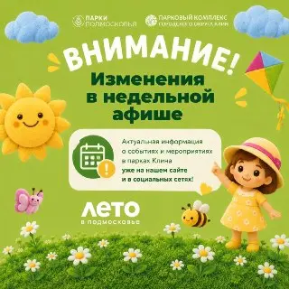 Изменение расписания мероприятий в парке «Сестрорецкий»
