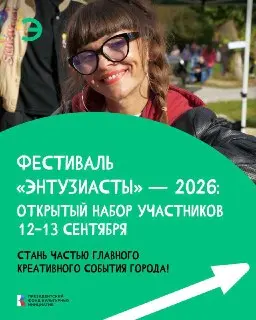 Фестиваль «Энтузиасты» 2026: Приём заявок открыт до 20 августа