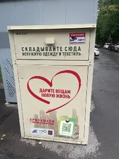 Новый контейнер для одежды во дворе: удобство и экология