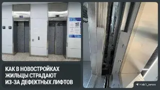 Проблемы с лифтами в новостройках: жители в панике