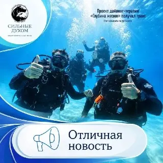 Проект «Глубина жизни» получил президентский грант для дайвинг-терапии
