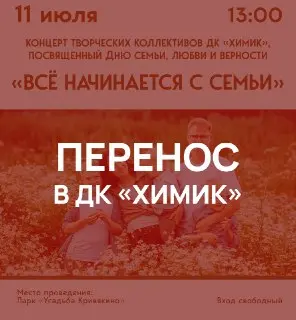 Концертная программа «Все начинается с семьи» перенесена из-за погоды