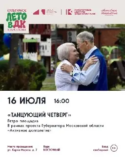 Танцующий Четверг: Ретро-вечеринка для Пожилых в Парке Восточный