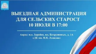 Сельских старост приглашают на выездную встречу 10 июля