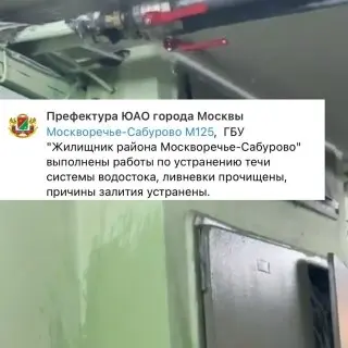 Потоп на Каширском шоссе: устранение последствий завершено