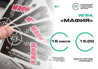 Интеллектуальная игра «Мафия» в Щербинке: присоединяйтесь!