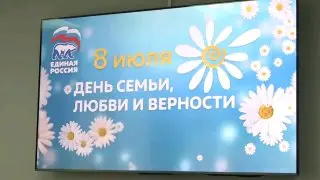 Поздравления многодетным семьям в День семьи, любви и верности