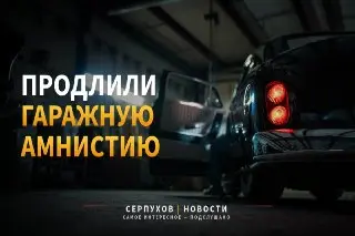 Гаражная амнистия продлена до 2031 года: что нужно знать