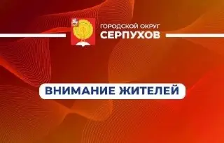 Общественные слушания по благоустройству сквера в Серпухове