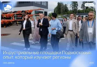 Инвестиционные команды изучают опыт Подмосковья в развитии индустриальных площадок