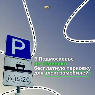 Бесплатная парковка для электромобилей в Подмосковье сохраняется