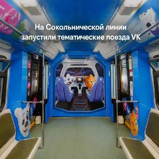 Тематический поезд VK на Сокольнической линии: новый опыт для горожан