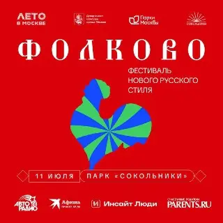Завтра в Сокольниках стартует фестиваль «Фолково»