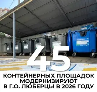 В Люберцах обновят 45 контейнерных площадок для отходов