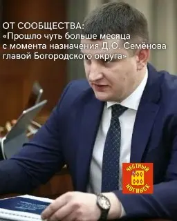 Первый месяц работы нового главы Богородского округа: итоги и ожидания