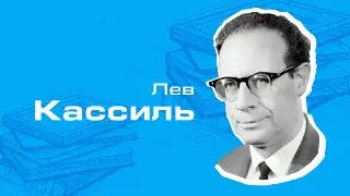 120 лет Льву Кассилю: наследие великого писателя и сценариста