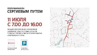 Ограничение движения в Сергиевом Посаде из-за полумарафона и фестиваля