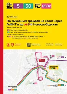 Изменения в расписании трамваев: выходные без маршрутов через МИИТ