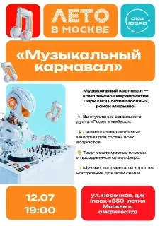 Музыкальный карнаваль: Концерт и Дискотека в Москве