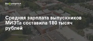 Университет Зеленограда в ТОП-12 по зарплатам IT-специалистов