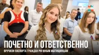 Паспорта вручили юным жителям Подмосковья