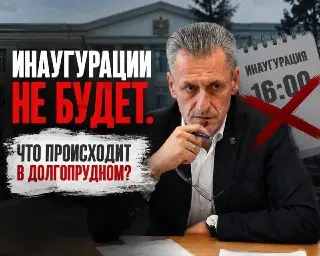 Церемония инаугурации в Долгопрудном отменена: причины неизвестны