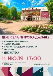 Петрово-Дальнее готовится к празднованию Дня села 11 июля